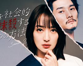 社會(huì)性抹殺丈夫的5個(gè)方法 第二季