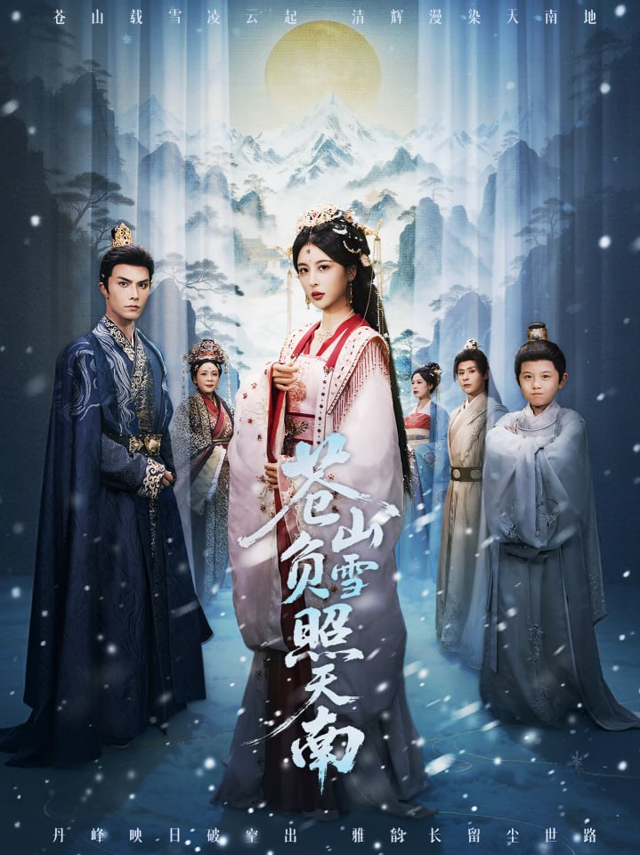 蒼山負雪照天南（青山不見君）