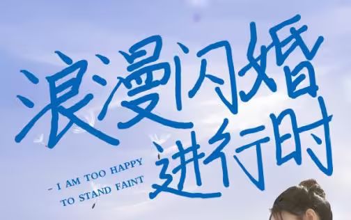 浪漫閃婚進(jìn)行時(shí)
