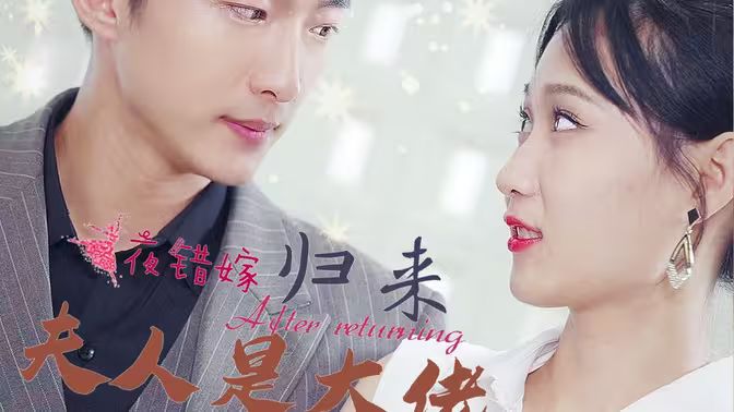 一夜錯(cuò)嫁歸來(lái)夫人是大佬