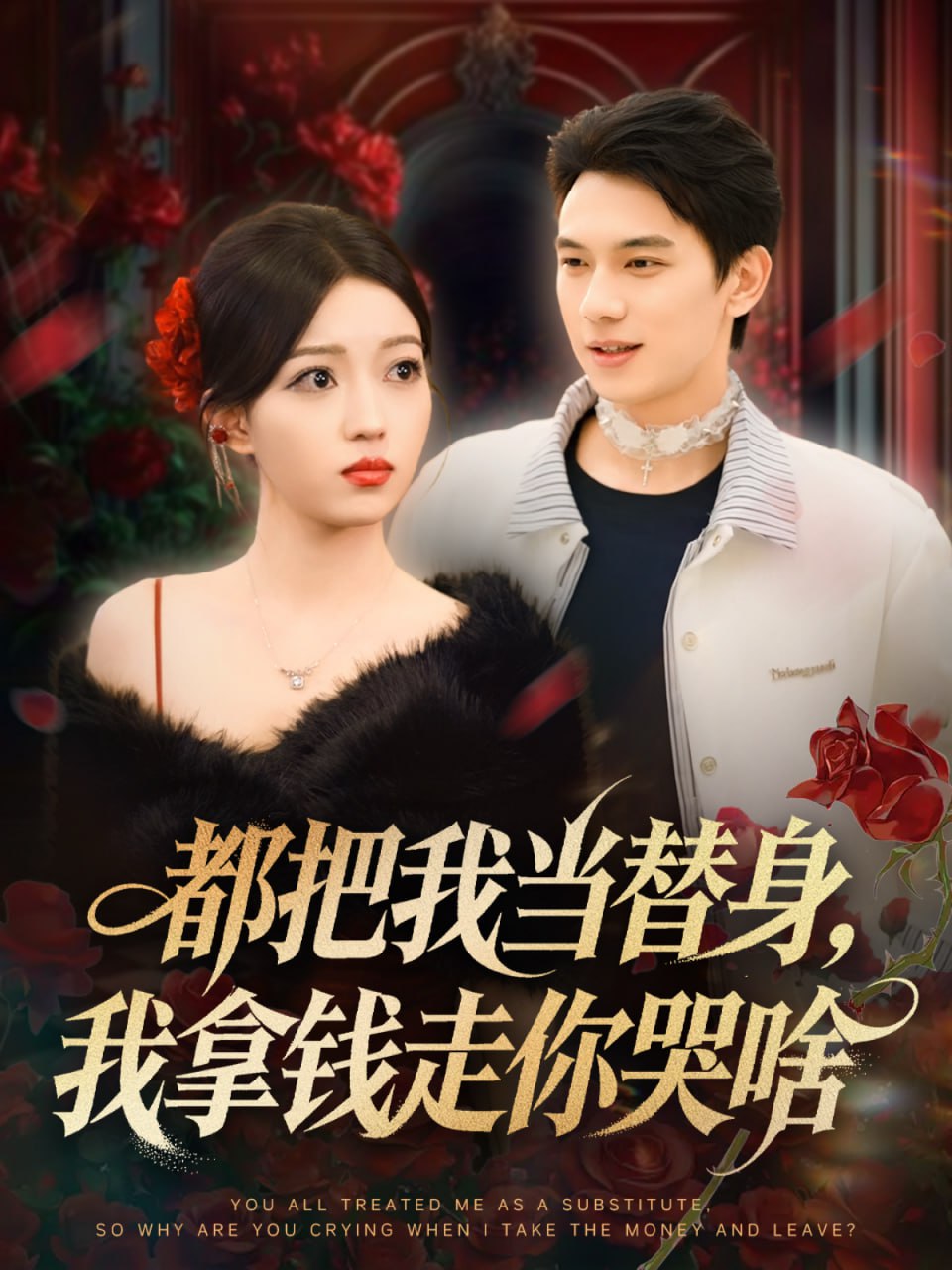 都把我當替身，我拿錢走你哭啥（姐姐請自重，哥只是替身）