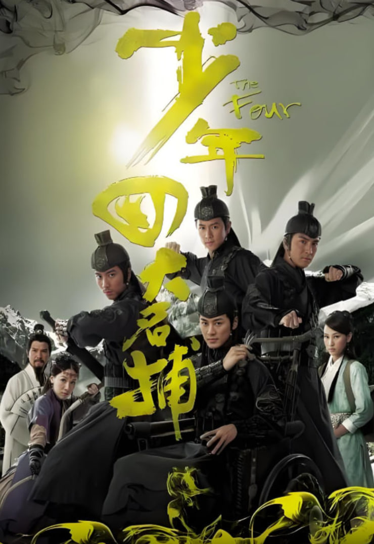 少年四大名捕 粵語版