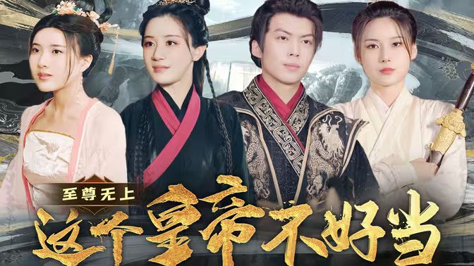 至尊無(wú)上這個(gè)皇帝不好當(dāng)【夭折了：柔弱皇帝竟是絕世強(qiáng)龍