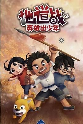 地道戰(zhàn)之英雄出少年