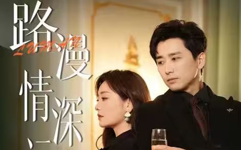 路漫情深遠(yuǎn)