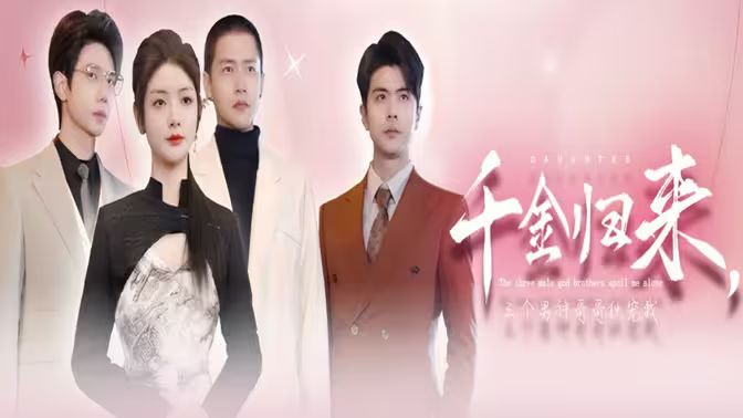 千金歸來(lái)，三個(gè)男神哥哥獨(dú)寵我