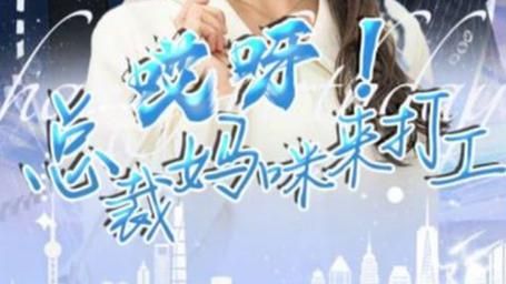 哎呀！總裁媽咪來打工