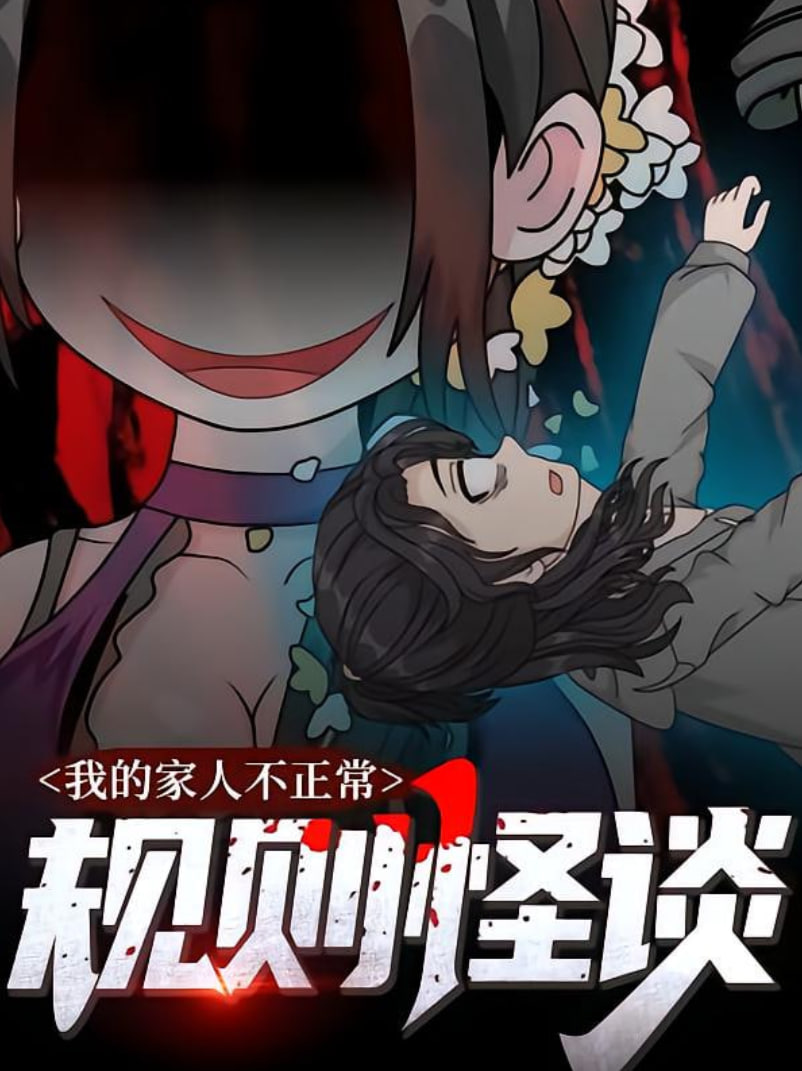 規(guī)則怪談：我的家人不正常