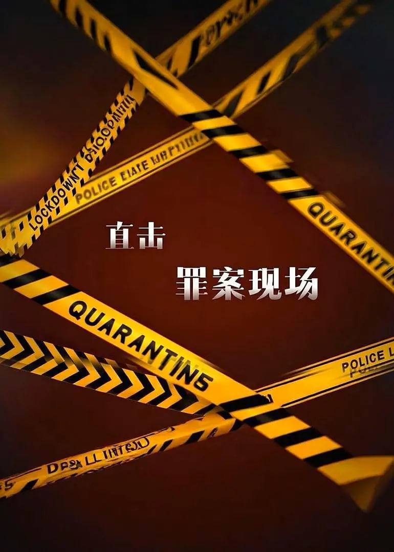 直擊罪案現(xiàn)場