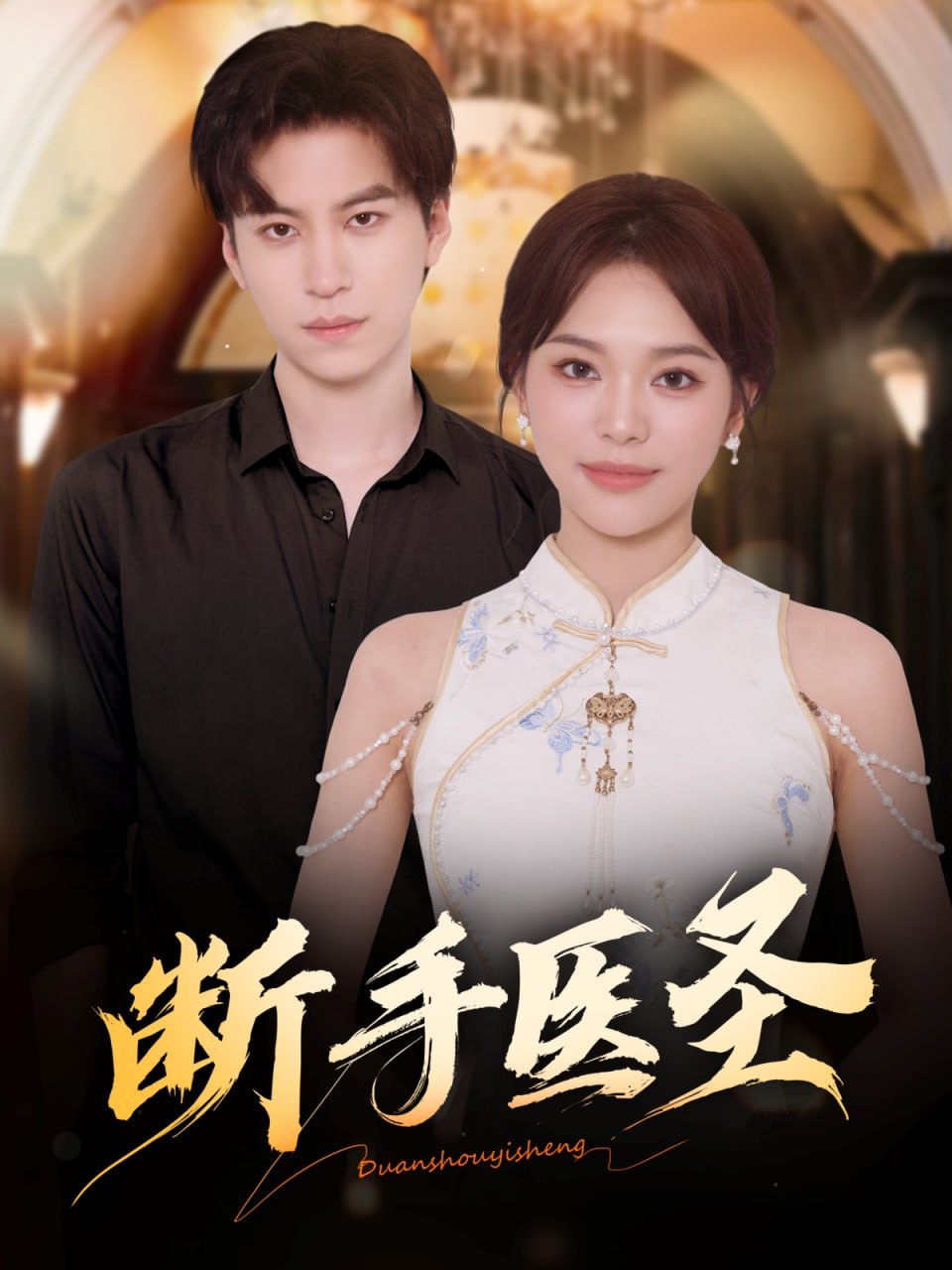 斷手醫(yī)圣