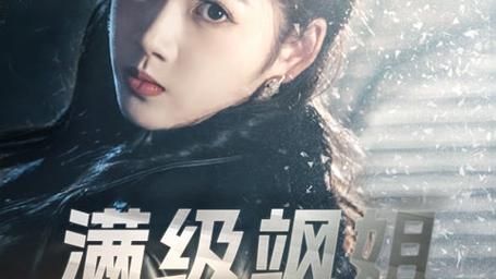 滿級颯姐炸翻財(cái)閥家族