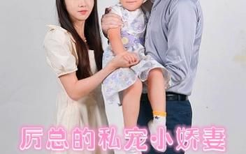 歷總的私密小嬌妻