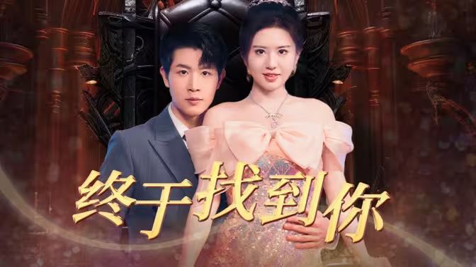 終于找到你