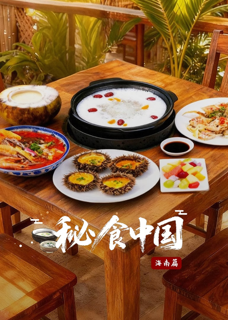 秘食中國·海南篇