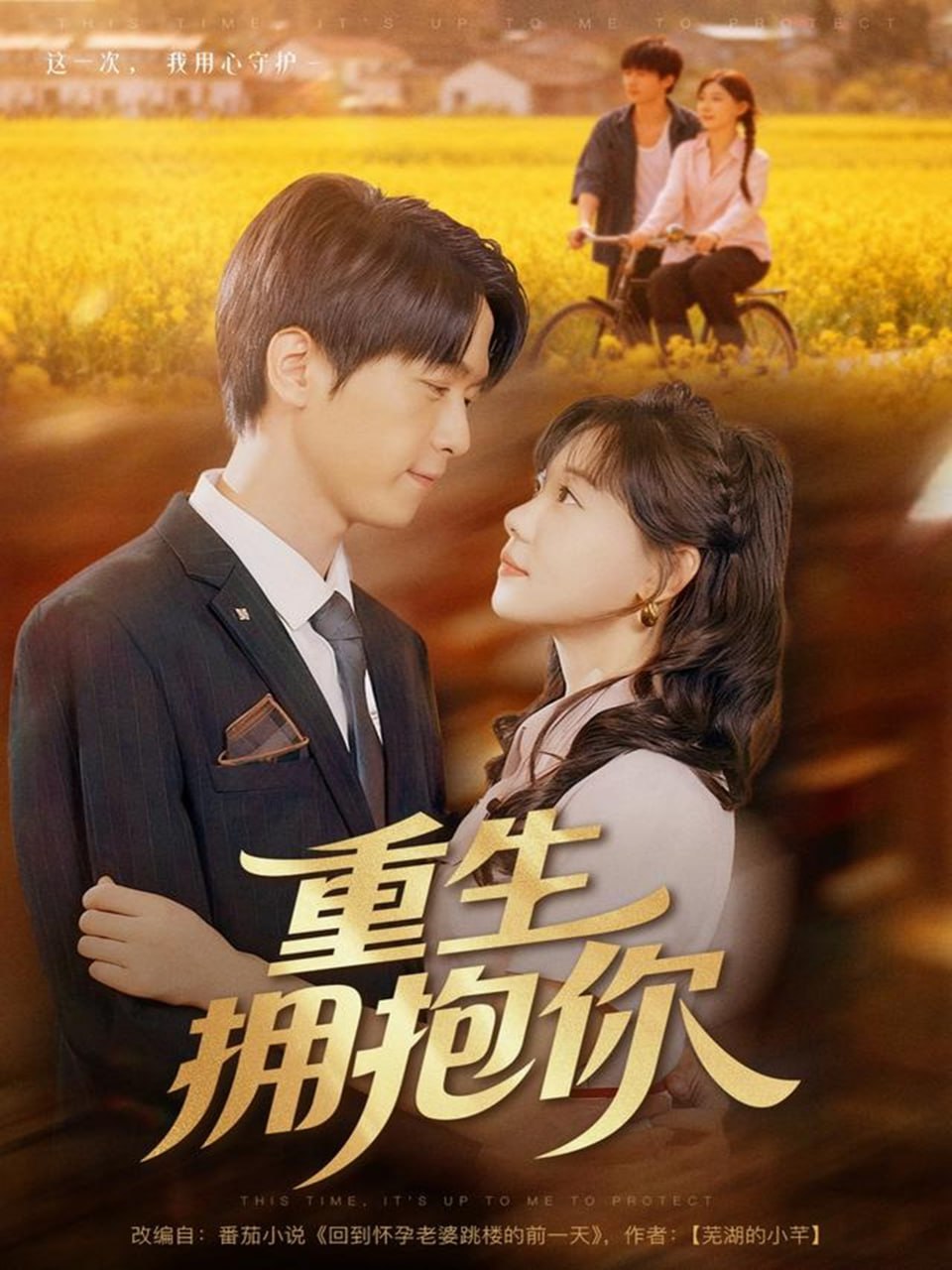 重生擁抱你