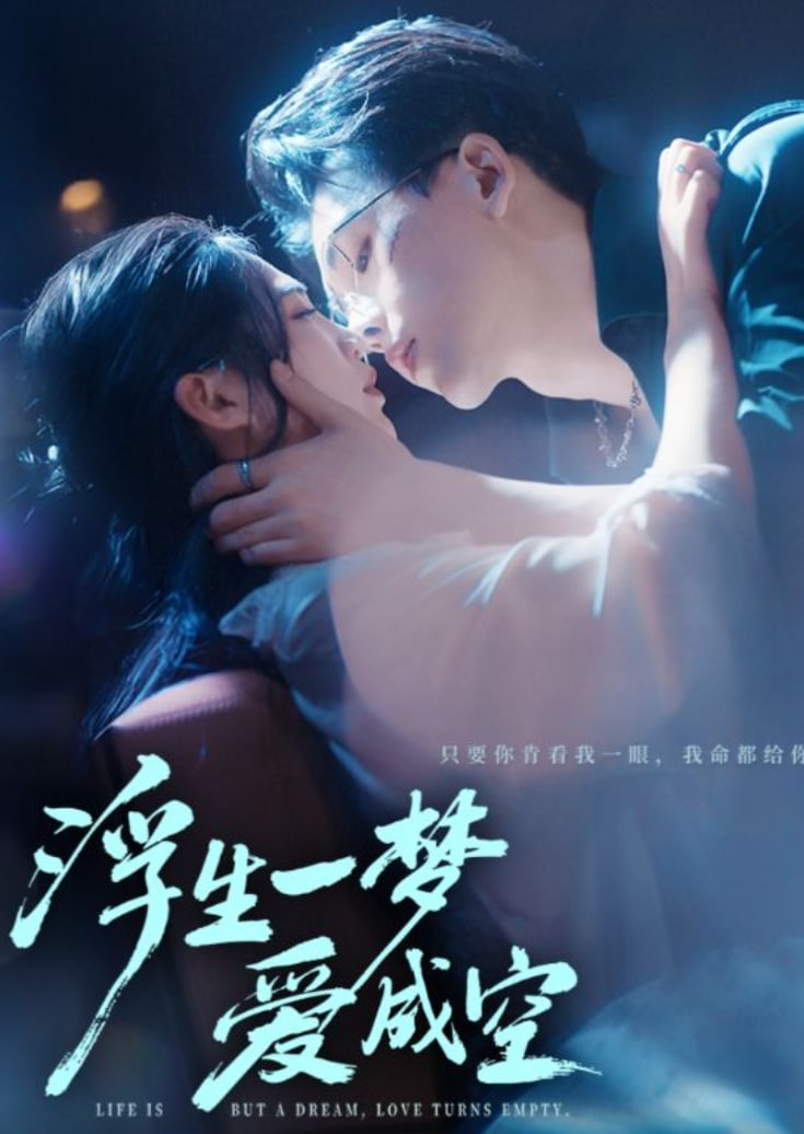 浮生一夢(mèng)愛成空
