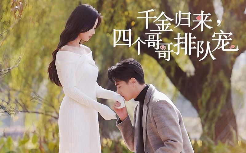 千金歸來，四個哥哥排隊寵