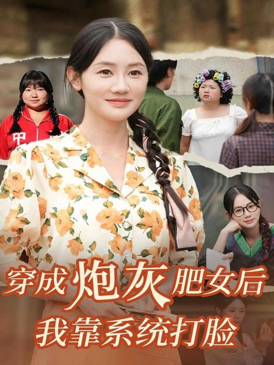 穿成炮灰肥女后我靠系統(tǒng)打臉