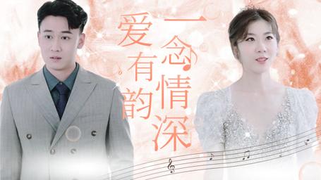 一念情深愛有韻