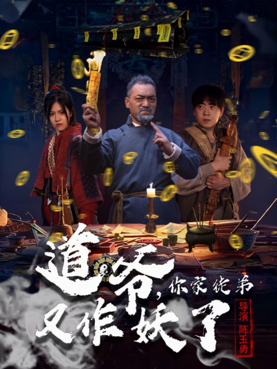 道爺，你家徒弟又作妖了