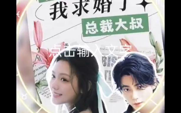 被退婚后，我求婚了總裁大叔