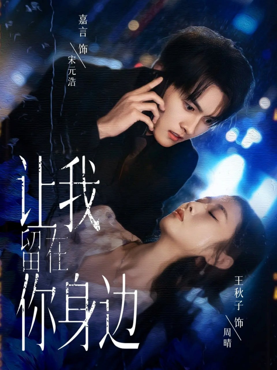 讓我留在你身邊 2025