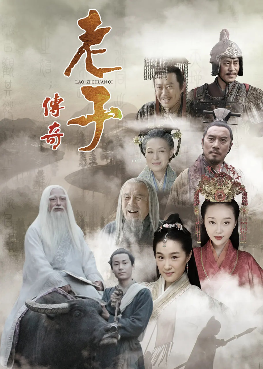 老子傳奇