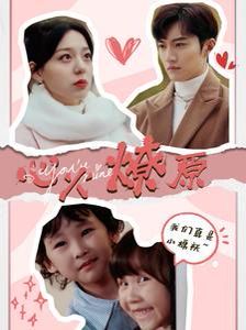 心火燎原（首席萌寶買(mǎi)一送一）