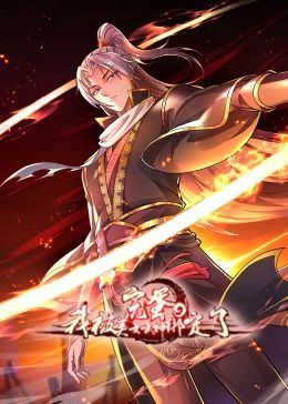 完蛋，我被美女武神綁定了·動(dòng)態(tài)漫畫(huà)