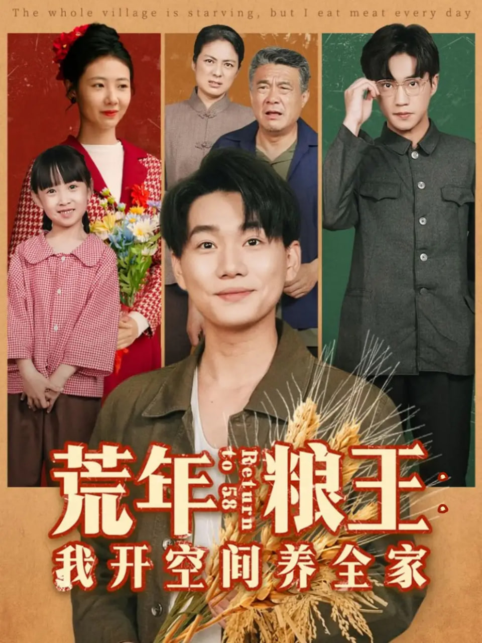 荒年糧王：我開空間養(yǎng)全家