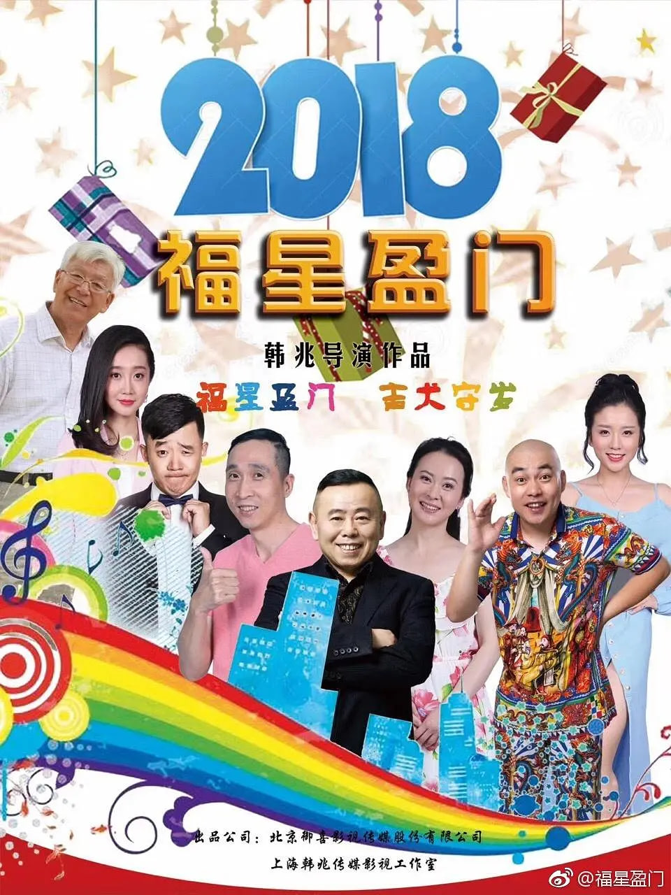 福星盈門