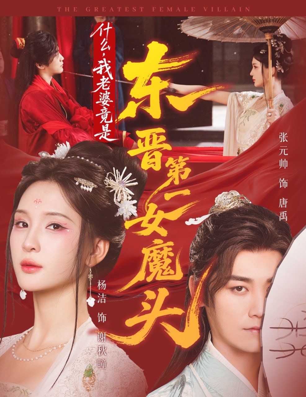 什么，我老婆竟是東晉第一女魔頭