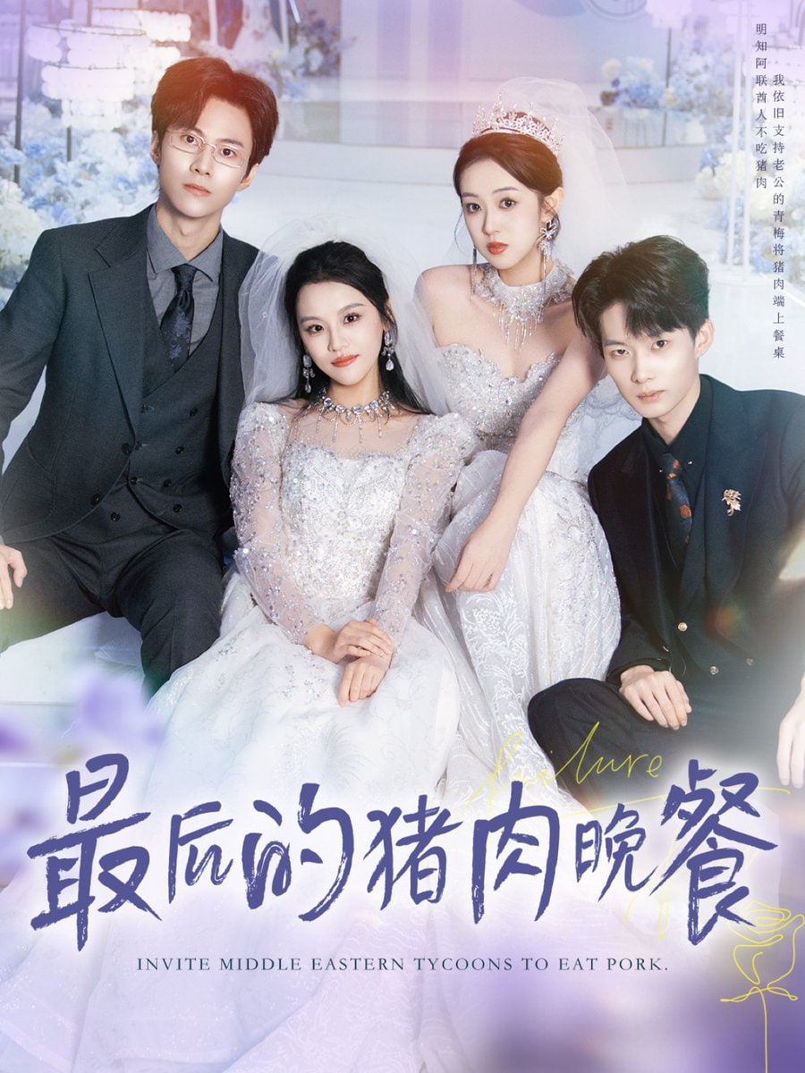 最后的豬肉晚餐