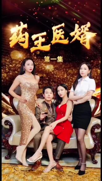 藥王醫(yī)婿