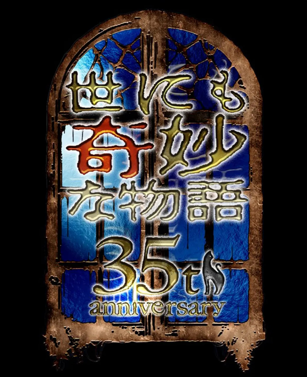世界奇妙物語(yǔ) 35周年特別篇～傳奇名作 秋季特別篇