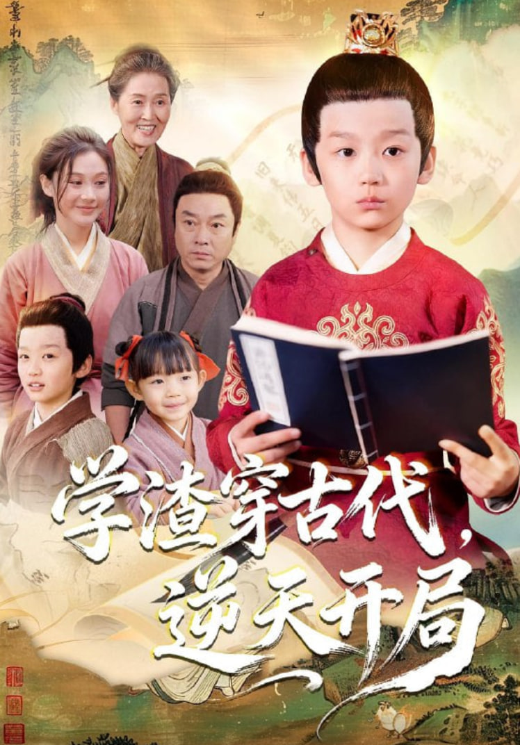 學渣穿古代，逆天開局