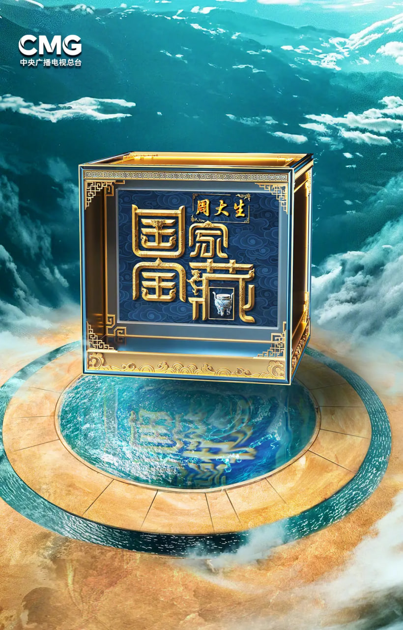 國家寶藏·巡禮季