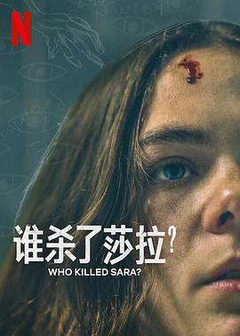 誰殺了莎拉？ 第二季