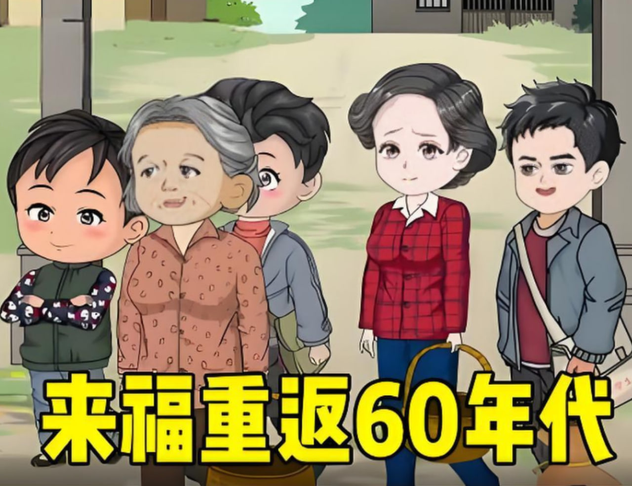 李來福重返60年代，憑借強(qiáng)大的空間讓家人頓頓有魚有肉。