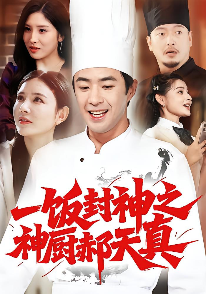 一飯封神之神廚郝天真