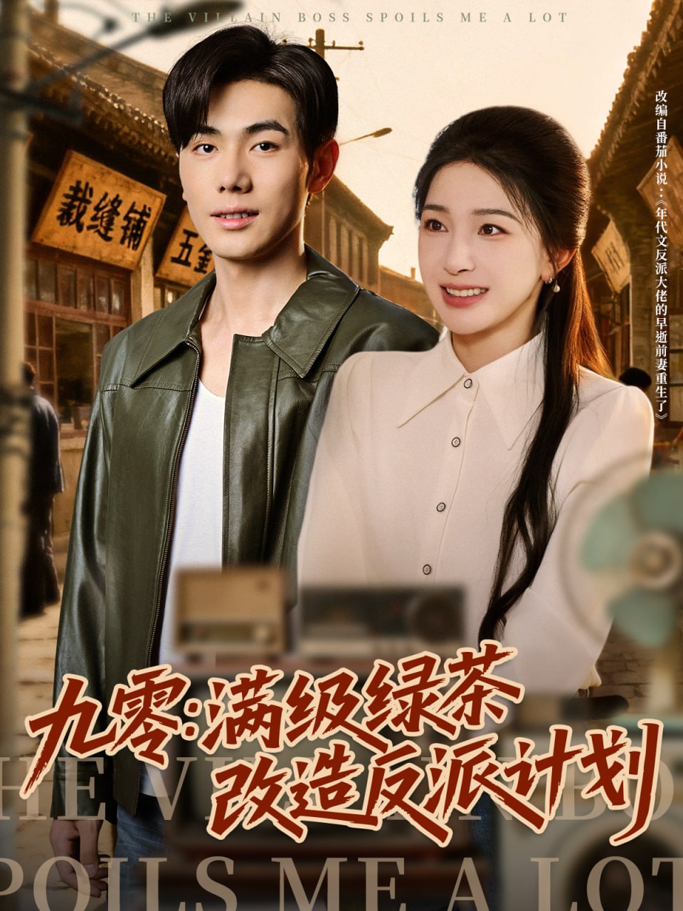 九零：滿級綠茶改造反派計劃