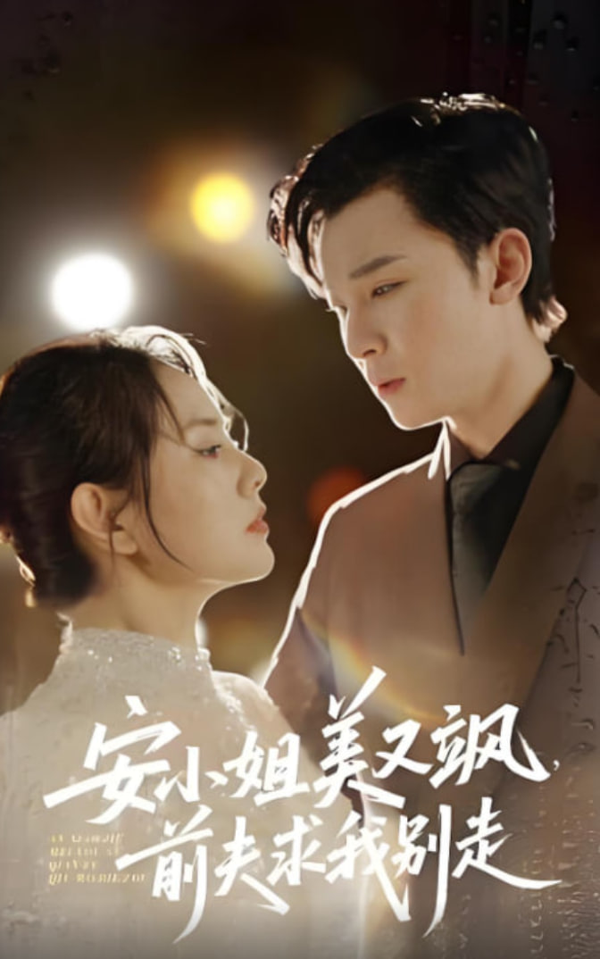 安小姐美又颯，前夫求我別走