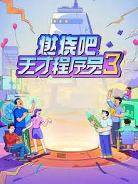 燃燒吧！天才程序員 第三季
