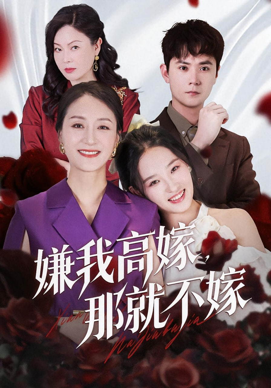 嫌我高嫁，那就不嫁