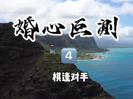 婚心叵測