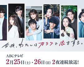 今夜、我用身體戀愛。第二季