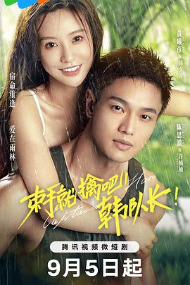 束手就擒吧！韓隊(duì)長