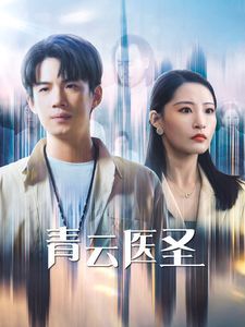 青云醫(yī)圣