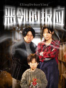 惡鄰的報應(yīng)