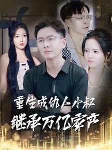 重生成仇人小叔繼承萬(wàn)億家產(chǎn)